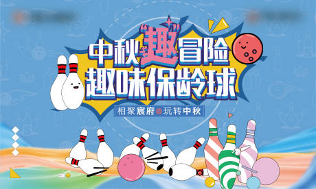 源文件下载【保龄球背景板】编号：27710012139765751