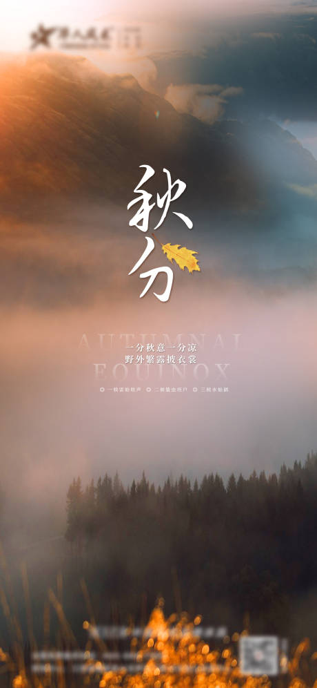 源文件下載【秋分海報】編號：74210012135951910