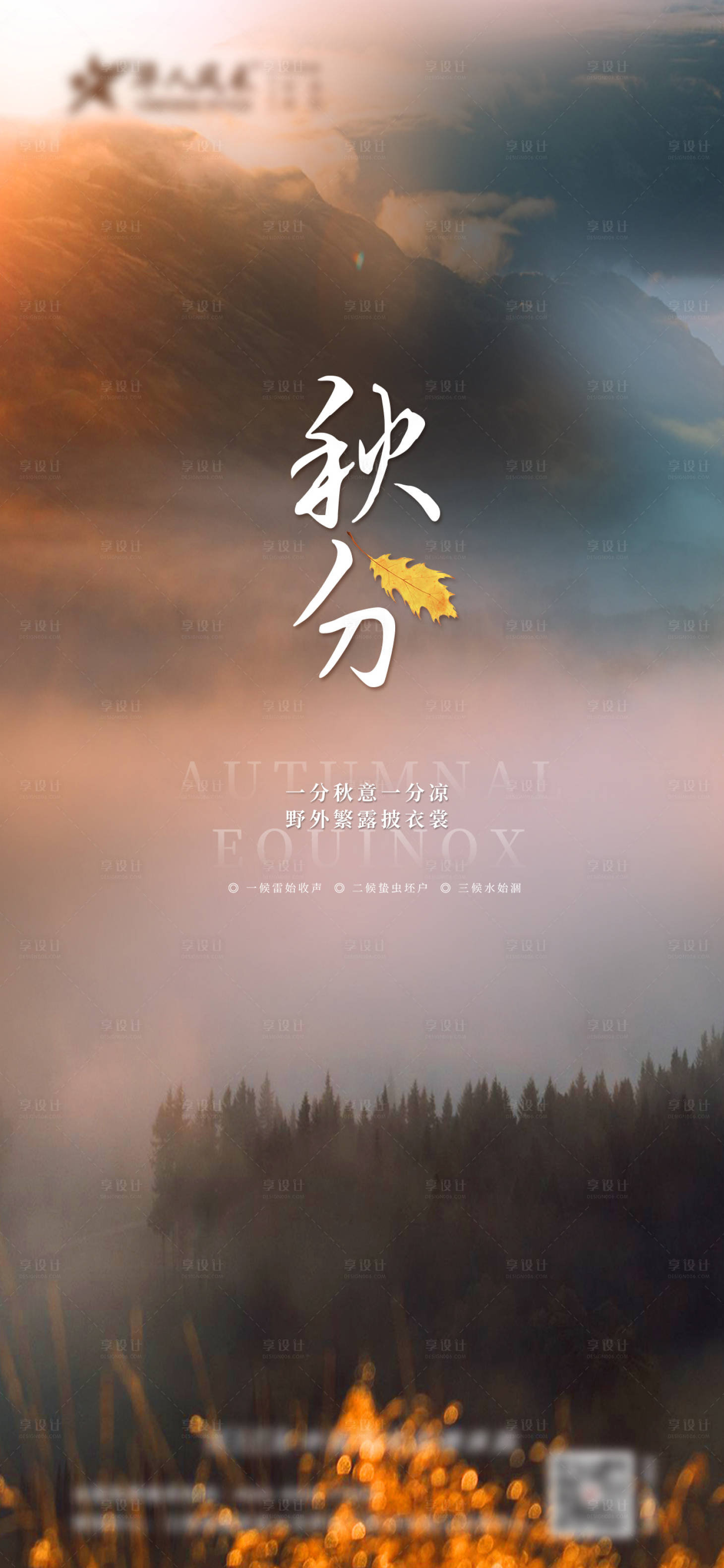 源文件下載【享設(shè)計】搜索編號：74210012135951910【秋分海報】