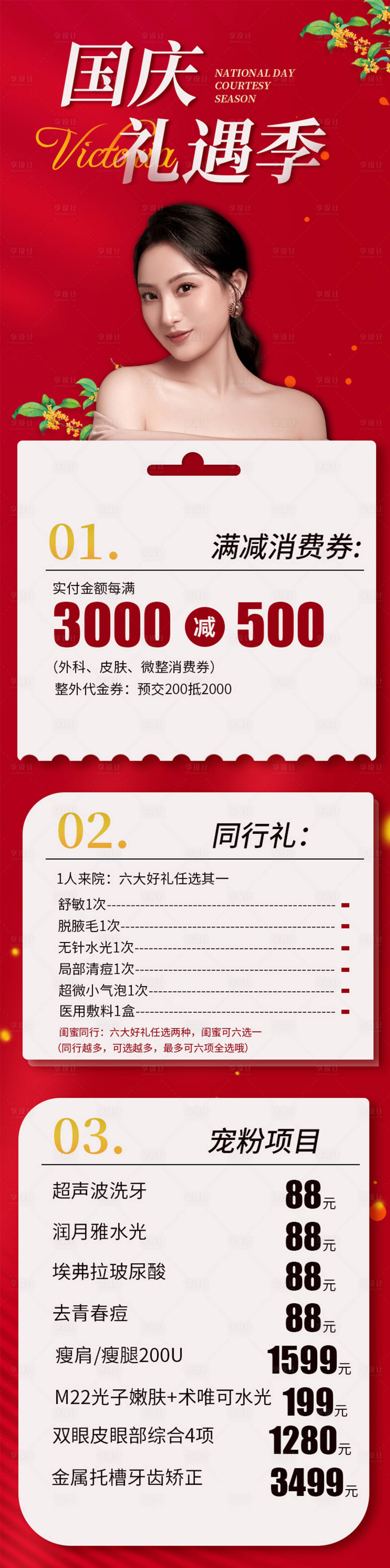 源文件下載【享設計】搜索編號：84500012488795048【國慶醫美長圖】