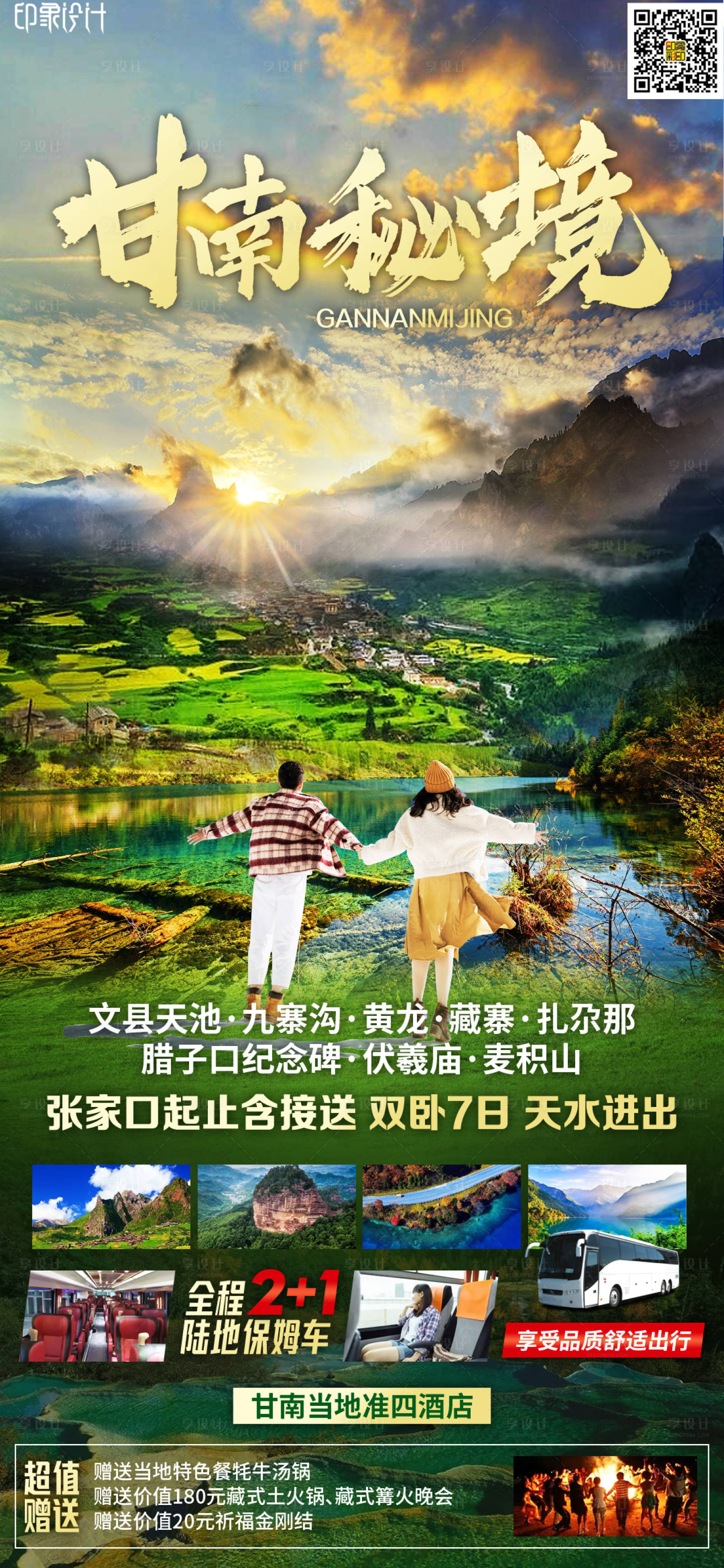 源文件下載【享設計】搜索編號：37530012153736518【甘南旅游海報】