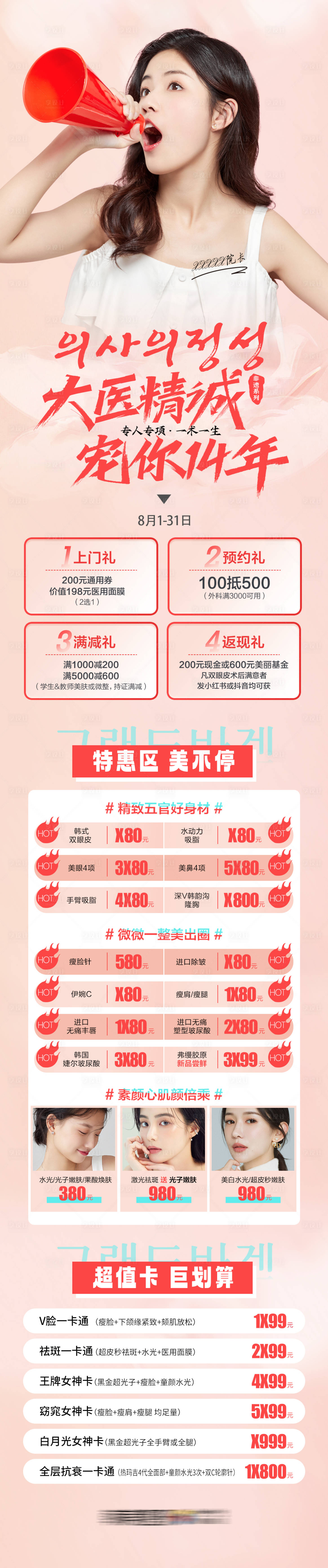 源文件下载【享设计】搜索编号：72850011981153213【医美周年庆长图】