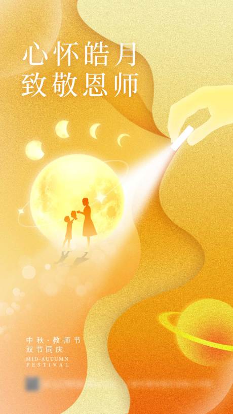 源文件下载【中秋节教师节海报】编号：36570012048145581