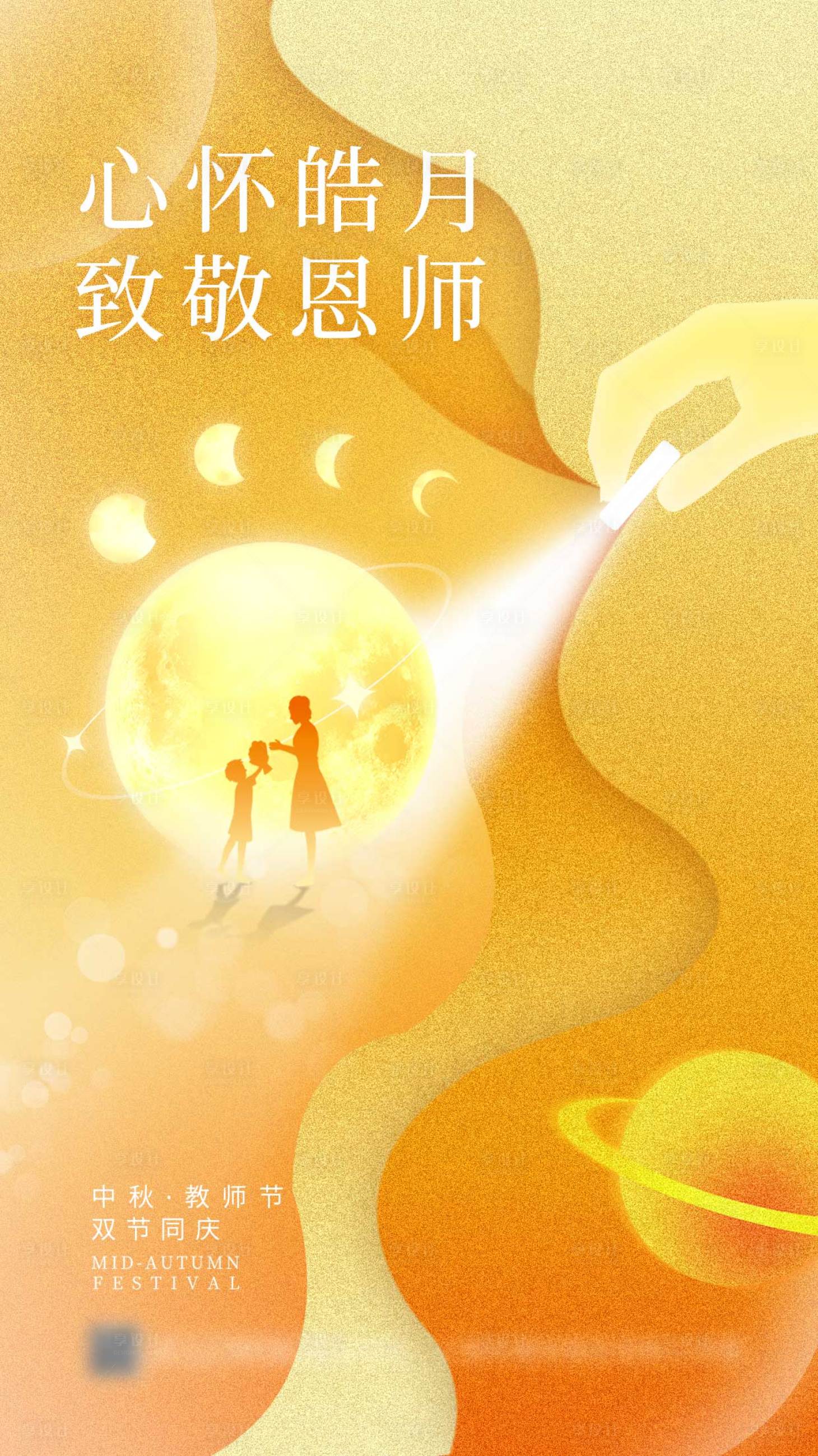 源文件下载【享设计】搜索编号：36570012048145581【中秋节教师节海报】