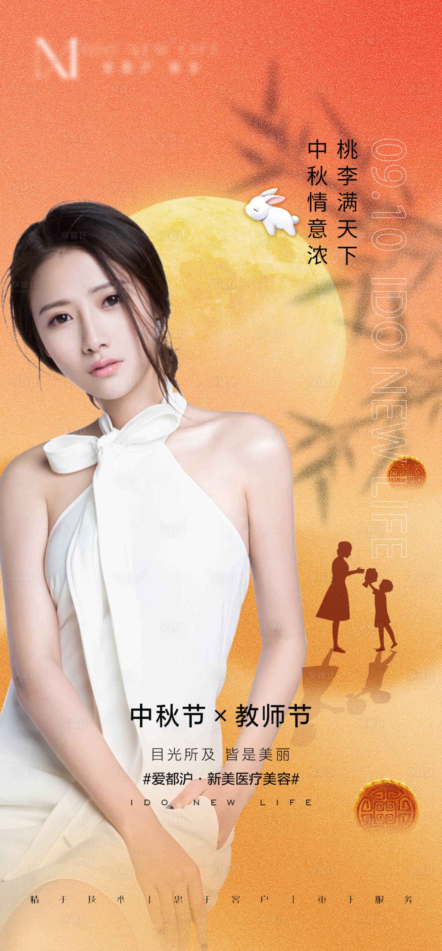 源文件下载【享设计】搜索编号：77890012127806384【医美双节海报】