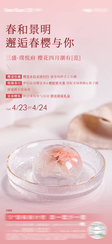 源文件下载【樱花玄饼DIY活动海报】编号：54120012142173733
