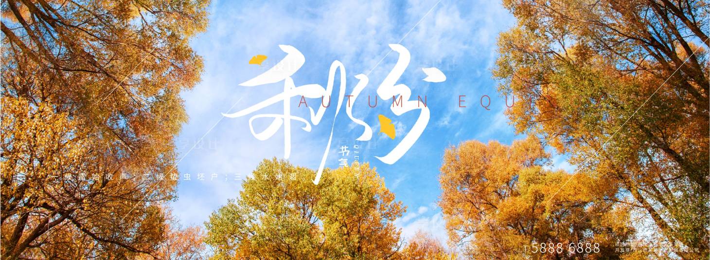 源文件下载【树林秋分24节气海报】编号：69660012323005712