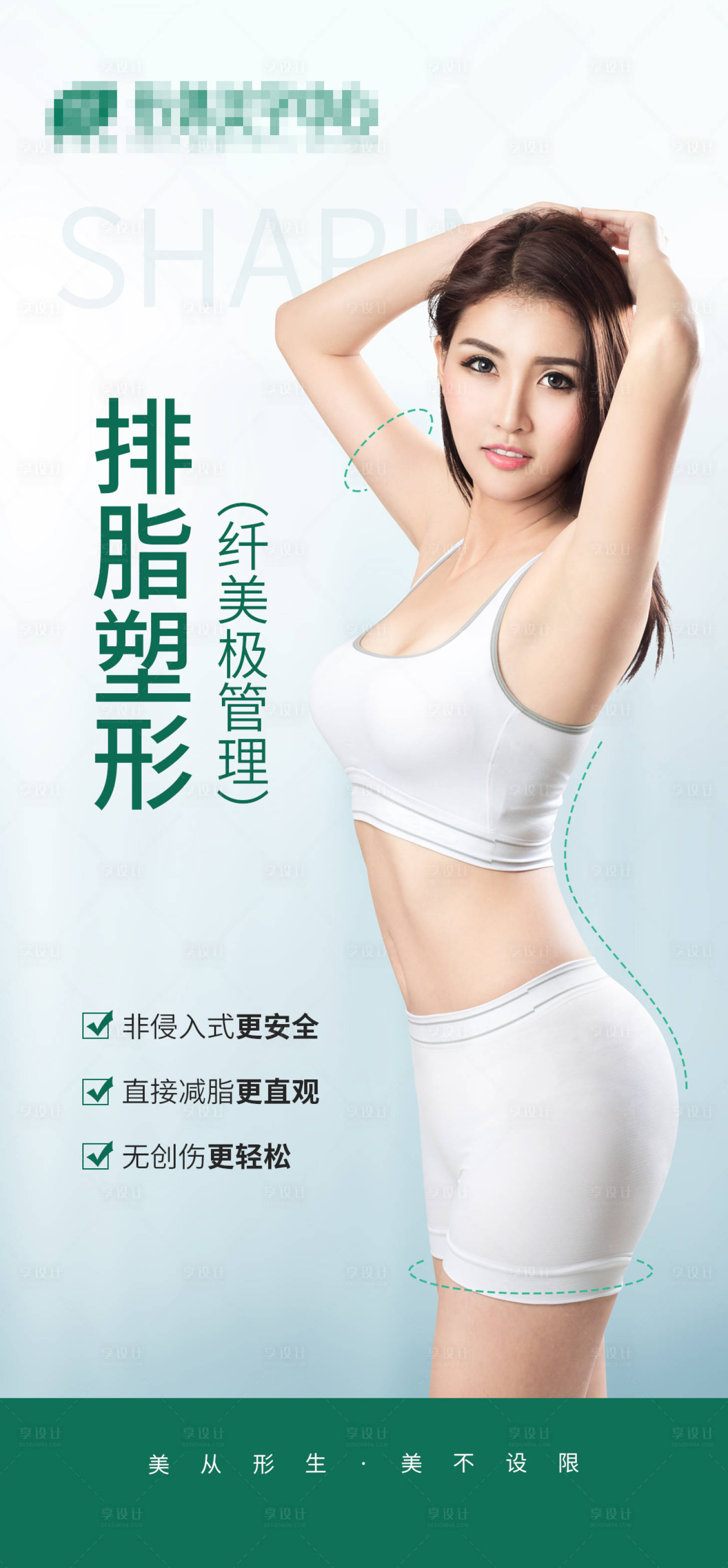 源文件下載【享設計】搜索編號：70690012375158386【排脂塑形項目海報】