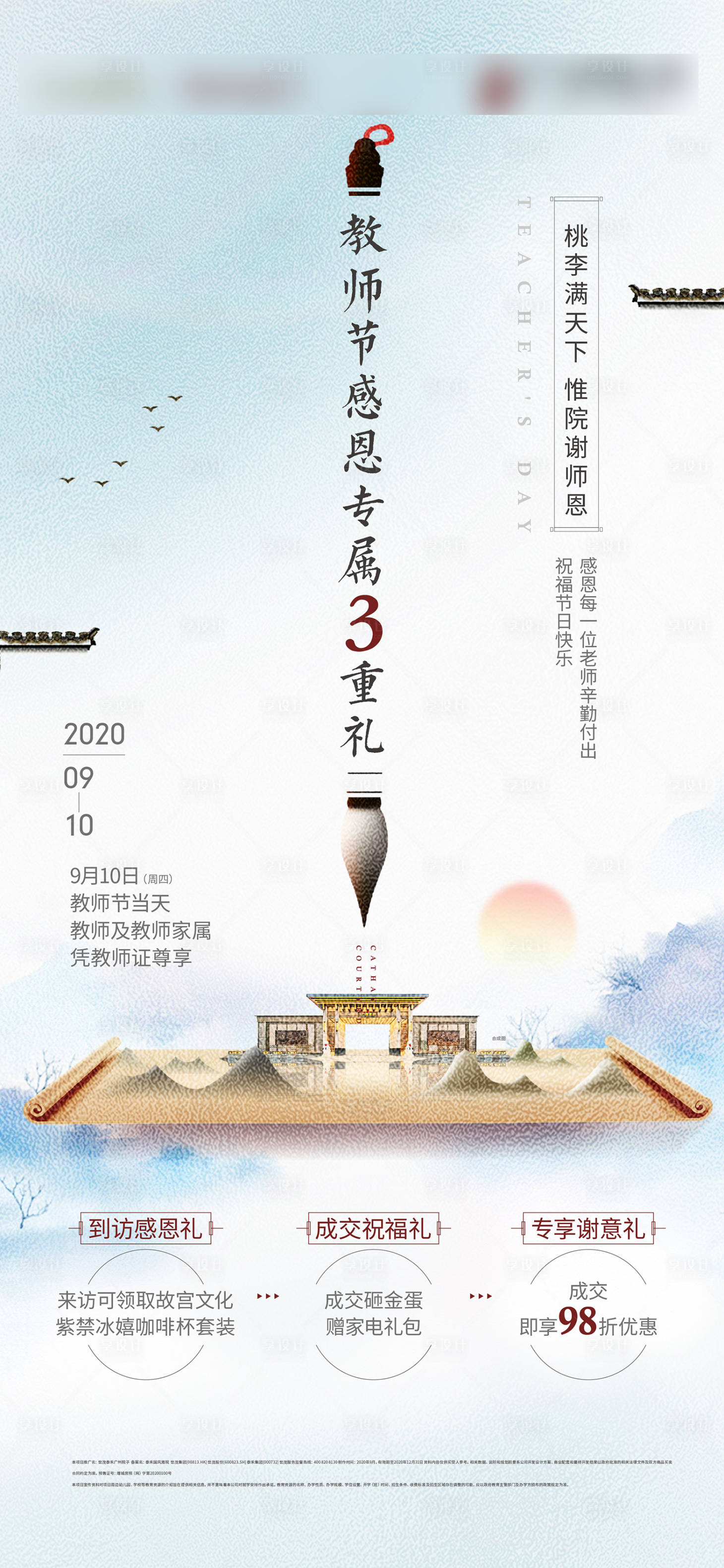 源文件下載【地產教師節活動海報】編號：76790012050884843