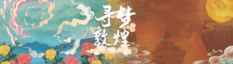 源文件下载【寻梦敦煌展会背景板】编号：96070012325423500