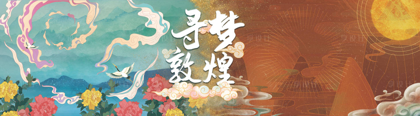 源文件下载【享设计】搜索编号：96070012325423500【寻梦敦煌展会背景板】