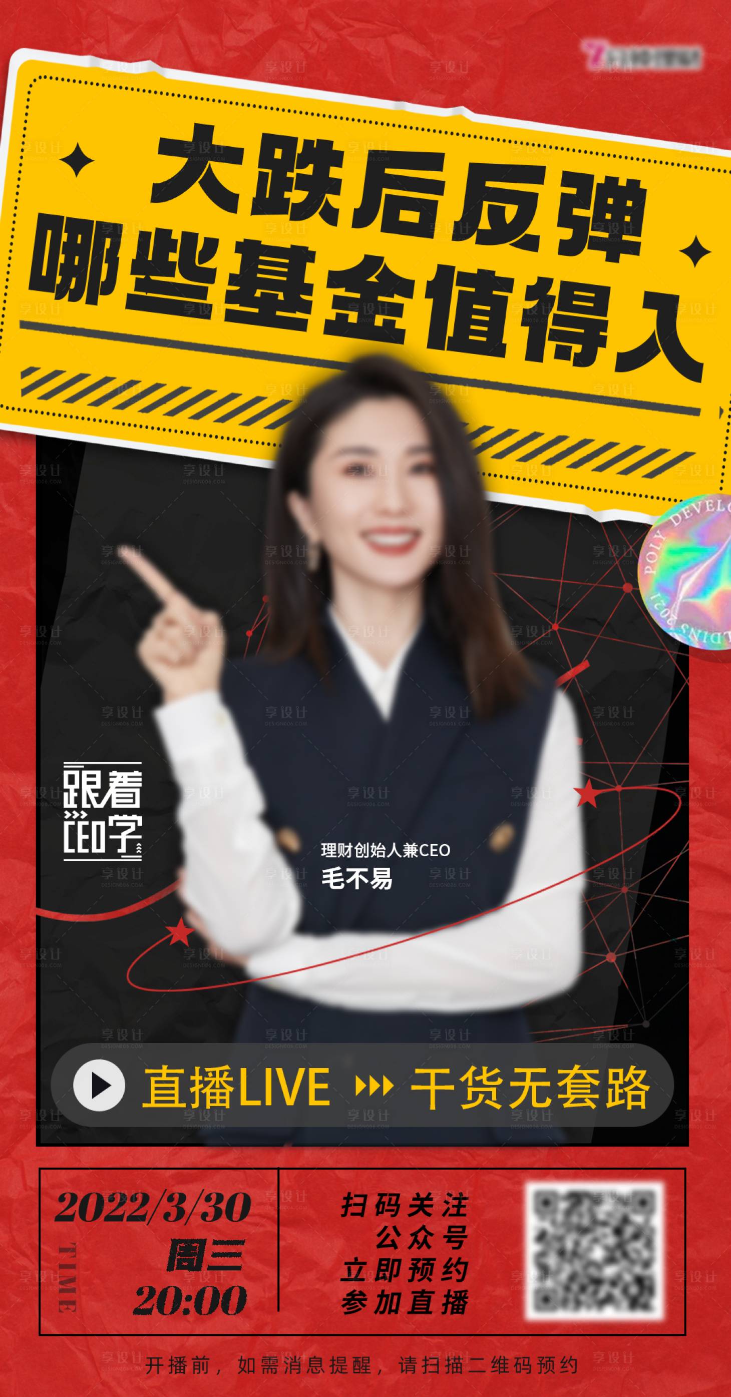源文件下载【享设计】搜索编号：56780011998568591【理财直播海报】