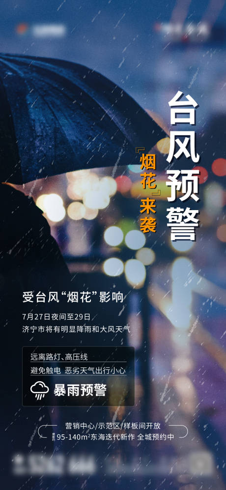 源文件下载【地产台风暴雨天气提醒海报】编号：31700012143318557