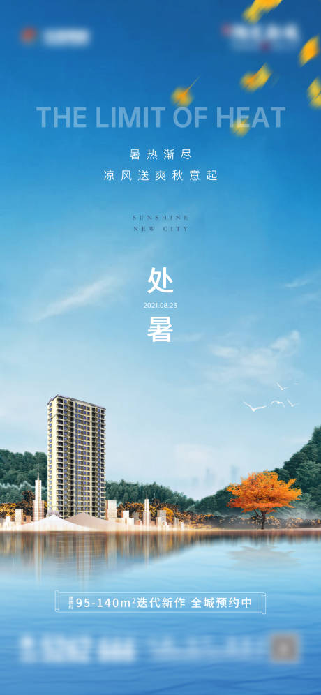 源文件下載【享設計】搜索編號：14050012142215206【地產處暑節氣海報】
