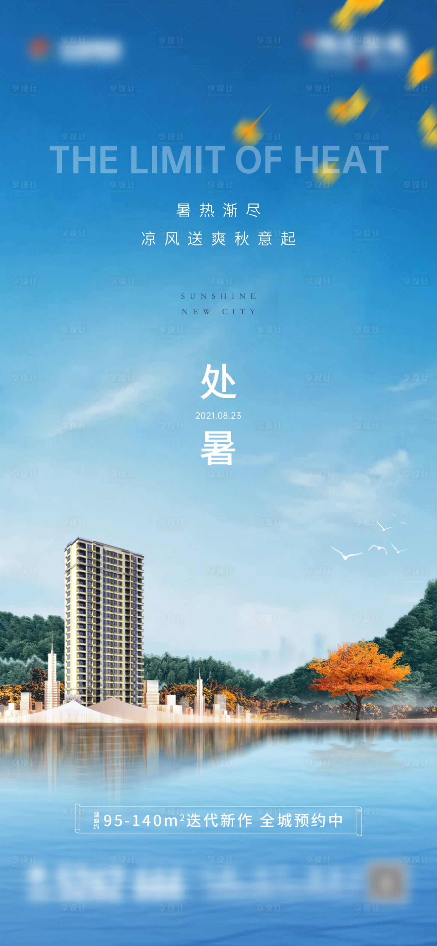 源文件下載【享設計】搜索編號：14050012142215206【地產處暑節氣海報】