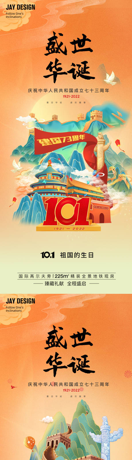 源文件下載【享設計】搜索編號：29040012201734006【國慶73周年插畫海報】
