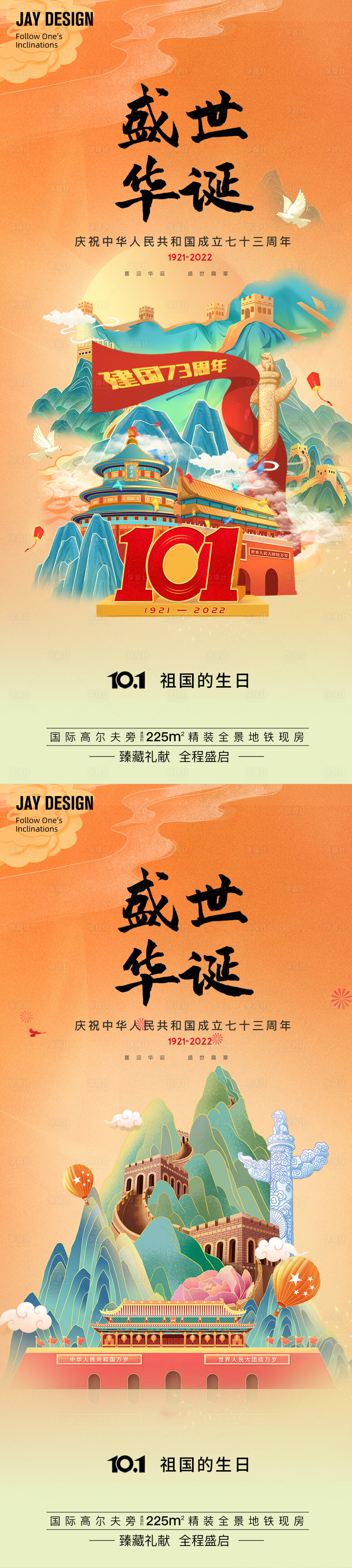 源文件下載【享設計】搜索編號：29040012201734006【國慶73周年插畫海報】