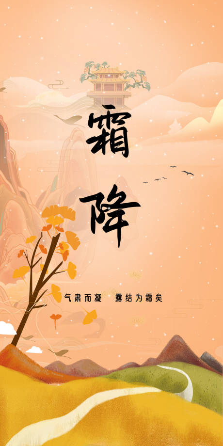 源文件下载【霜降海报】编号：21330012478505510