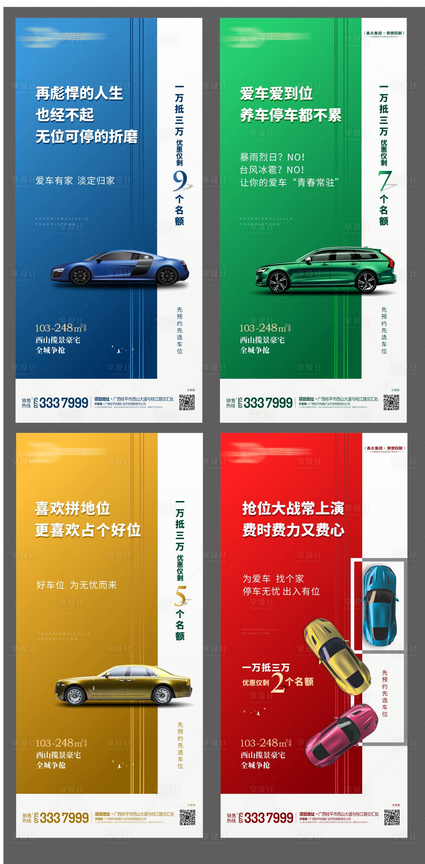 源文件下載【享設計】搜索編號：79750012155347449【地產車位加推系列海報】
