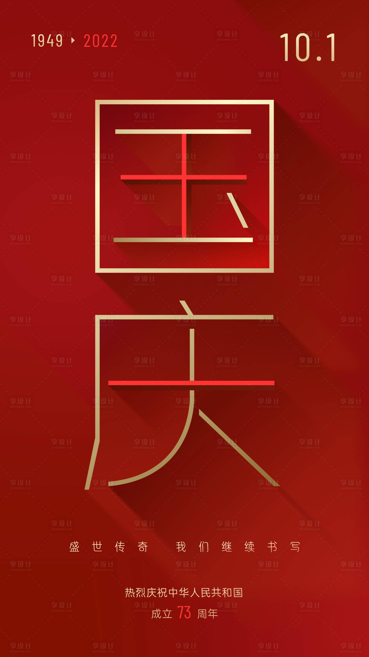 源文件下载【国庆节海报】编号：93980012431098245