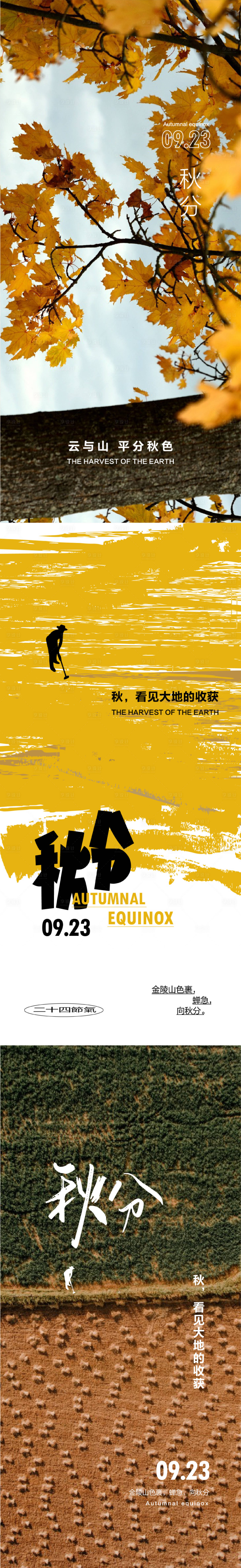 源文件下载【秋分节气刷屏】编号：51760012276959645