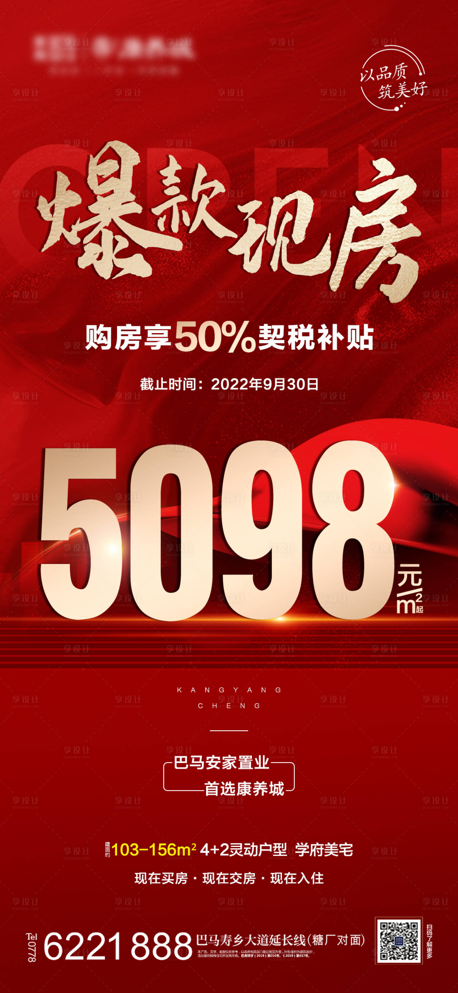 源文件下載【享設計】搜索編號：15320012343793460【地產購房契稅補貼海報】