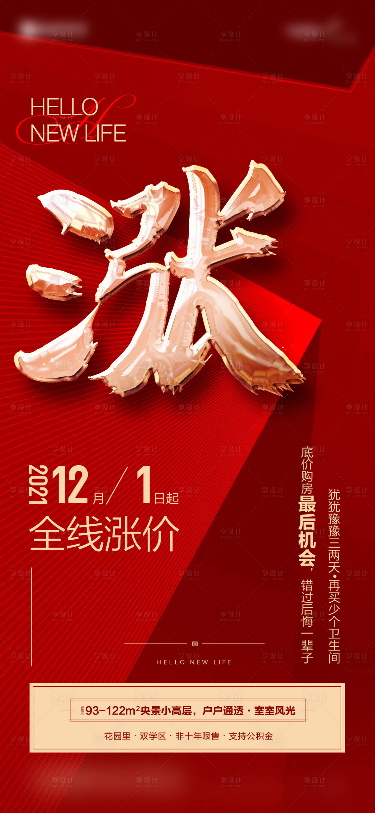 源文件下载【享设计】搜索编号：71840012160161687【地产涨价海报】