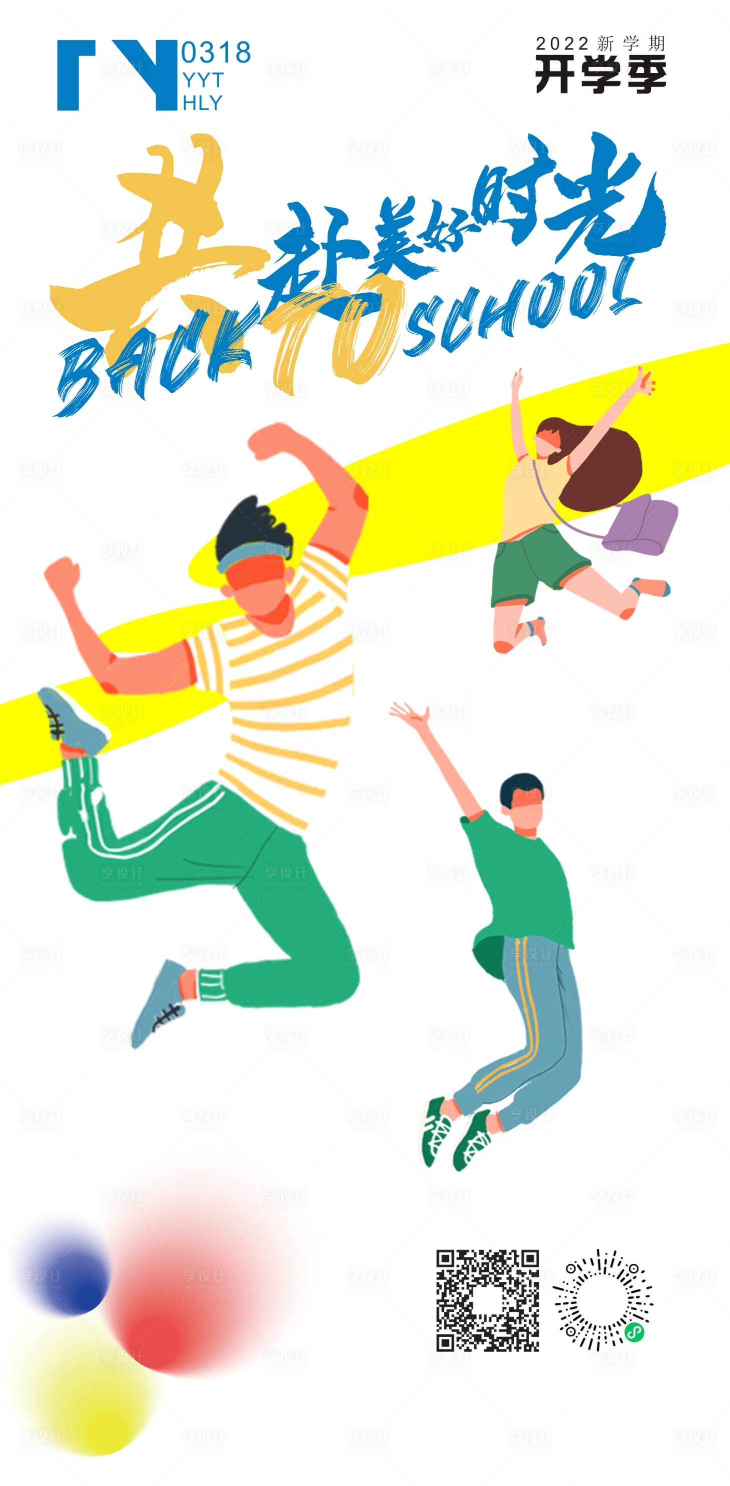 源文件下载【享设计】搜索编号：58330012122582907【青开学季海报】