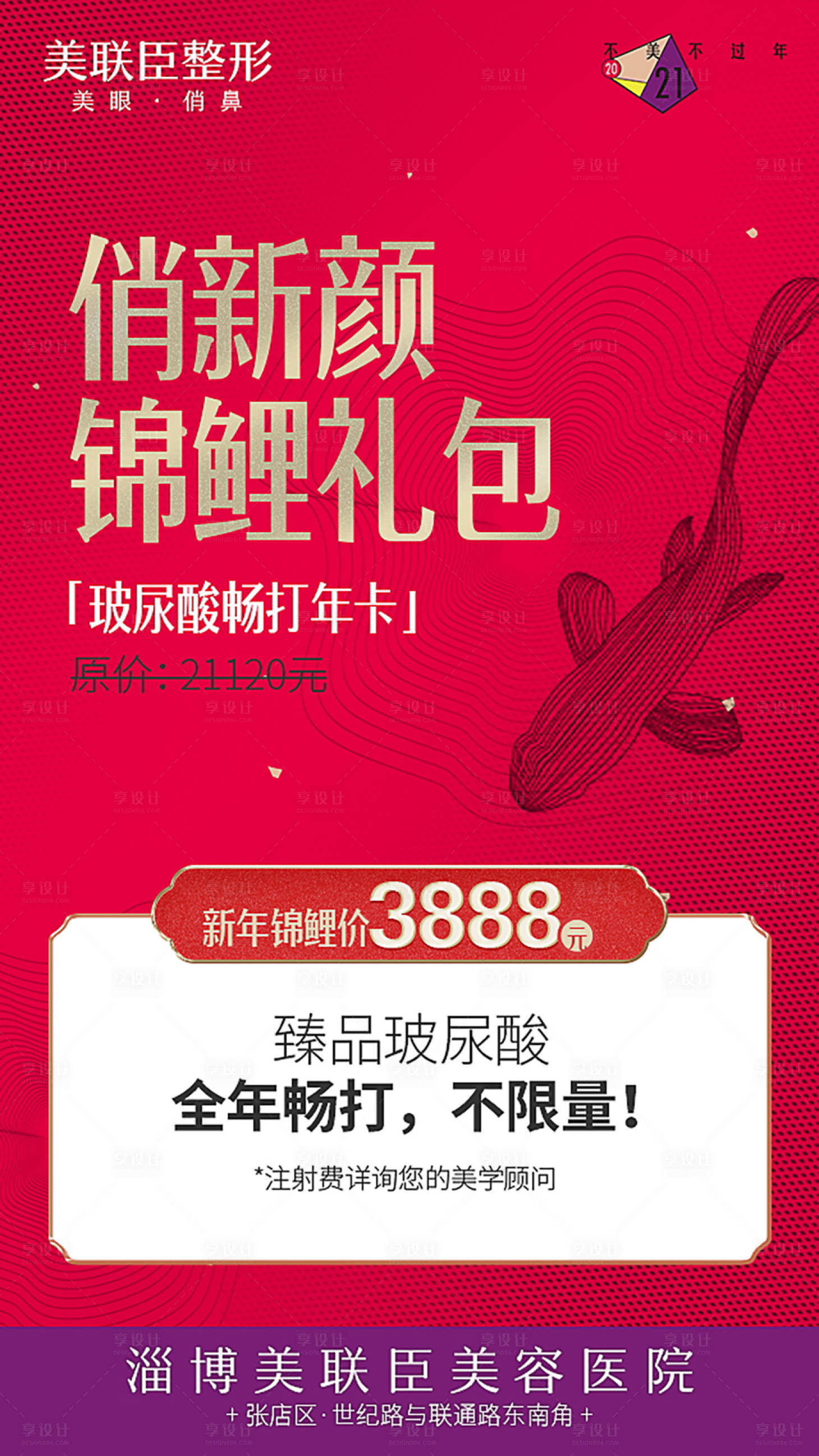 源文件下載【享設計】搜索編號：98010012410114032【醫美錦鯉禮包海報】