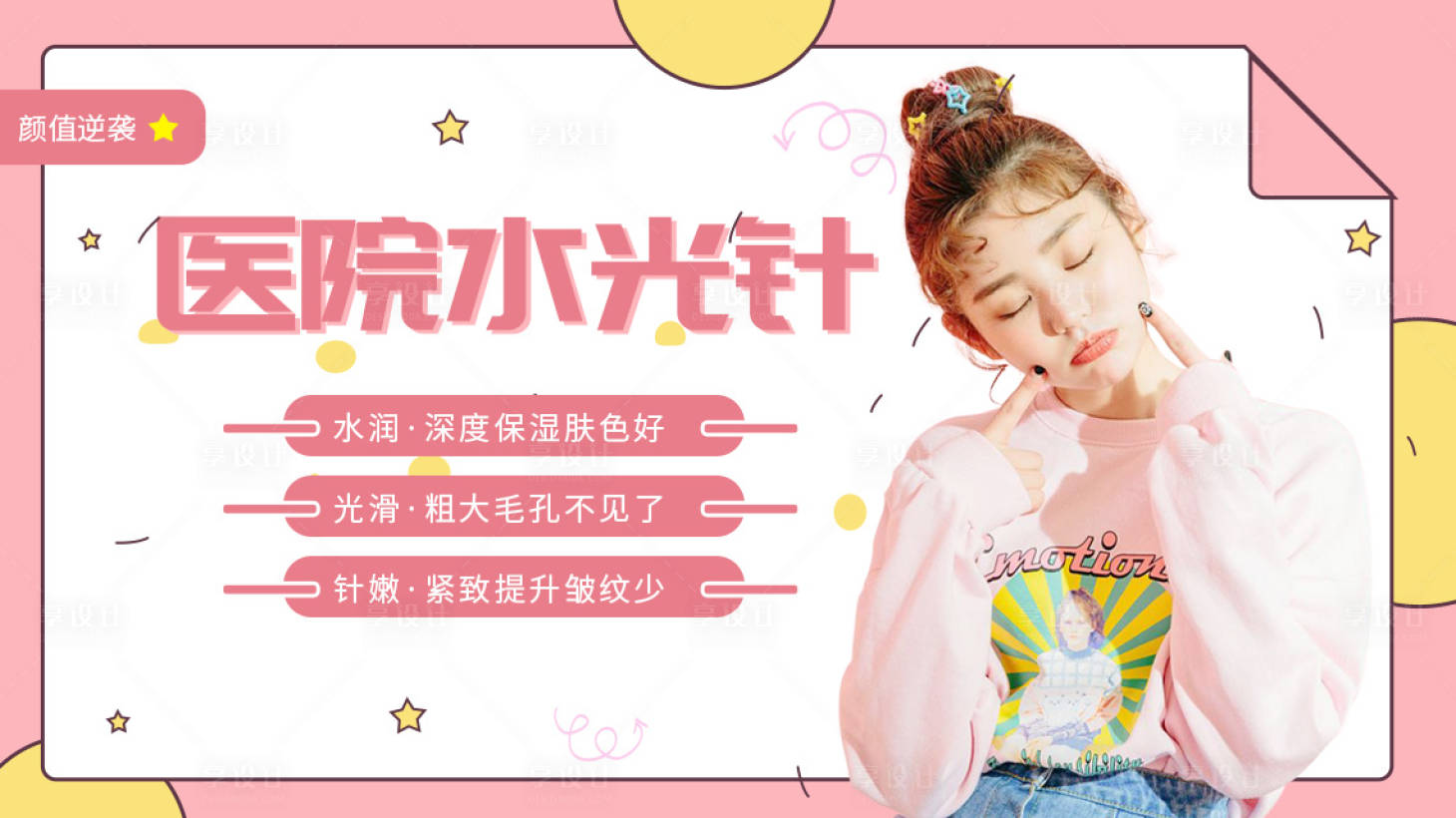 源文件下載【享設計】搜索編號：38840012025564927【醫(yī)美水光針banner】