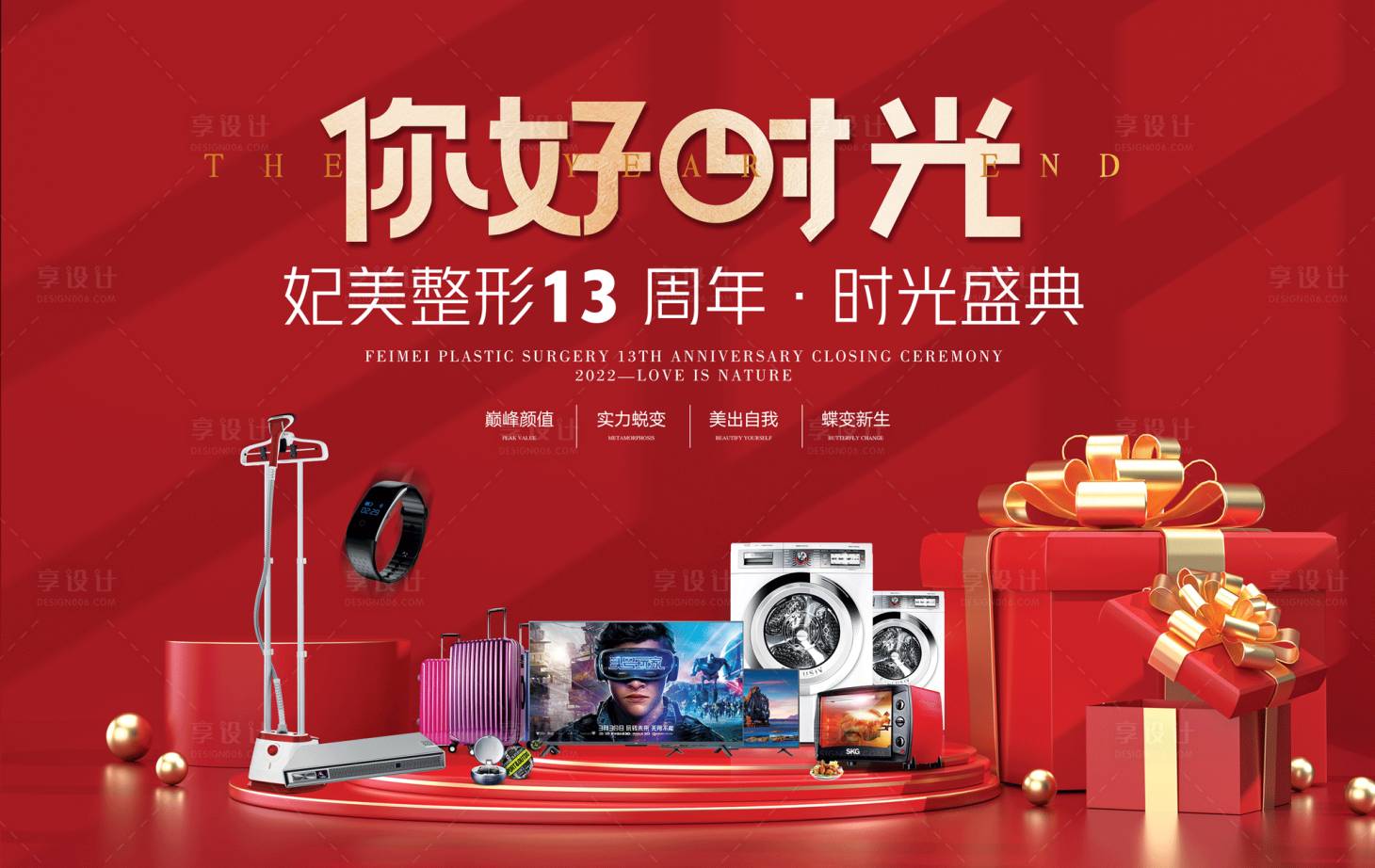 源文件下载【享设计】搜索编号：65410012167465560【医美礼品堆展板】