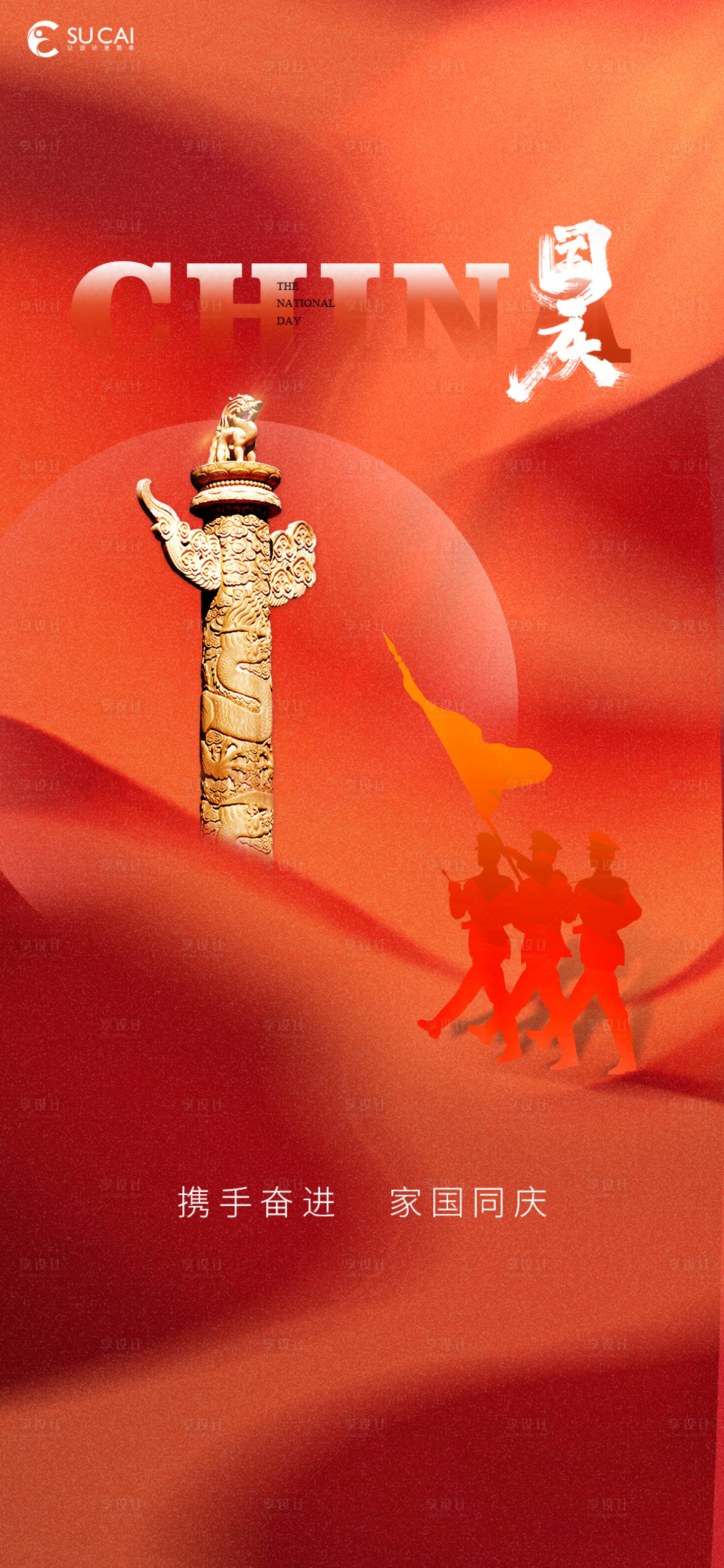 源文件下载【享设计】搜索编号：11030012318379262【国庆节海报】