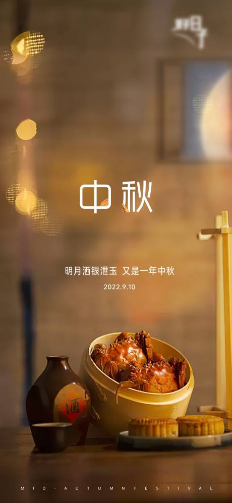 源文件下载【中秋节日海报】编号：41760012034194952
