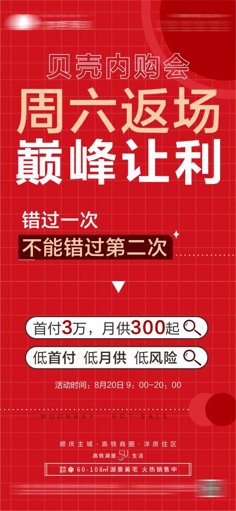 源文件下载【地产内购会活动海报】编号：20220908162941713