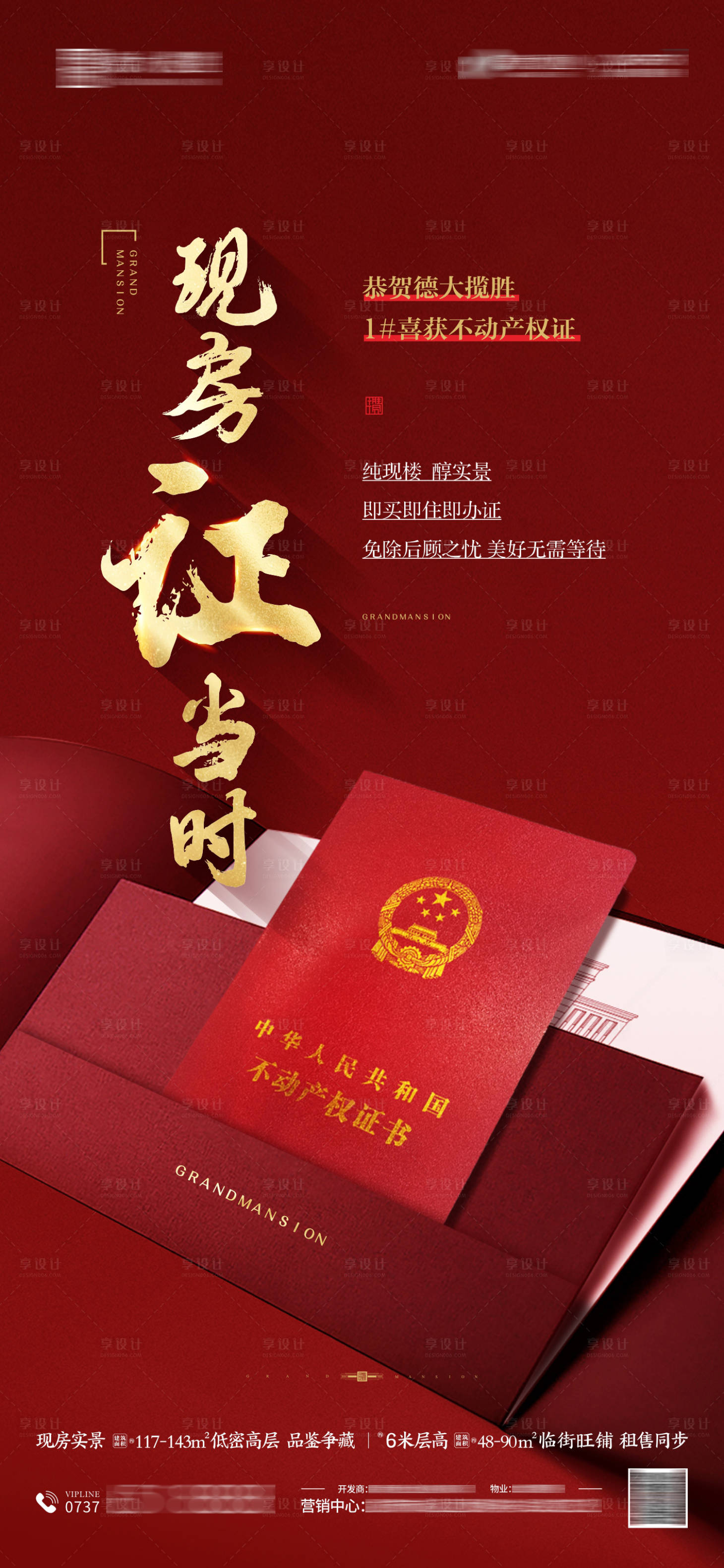 源文件下载【享设计】搜索编号：47730012305993245【地产取证海报】