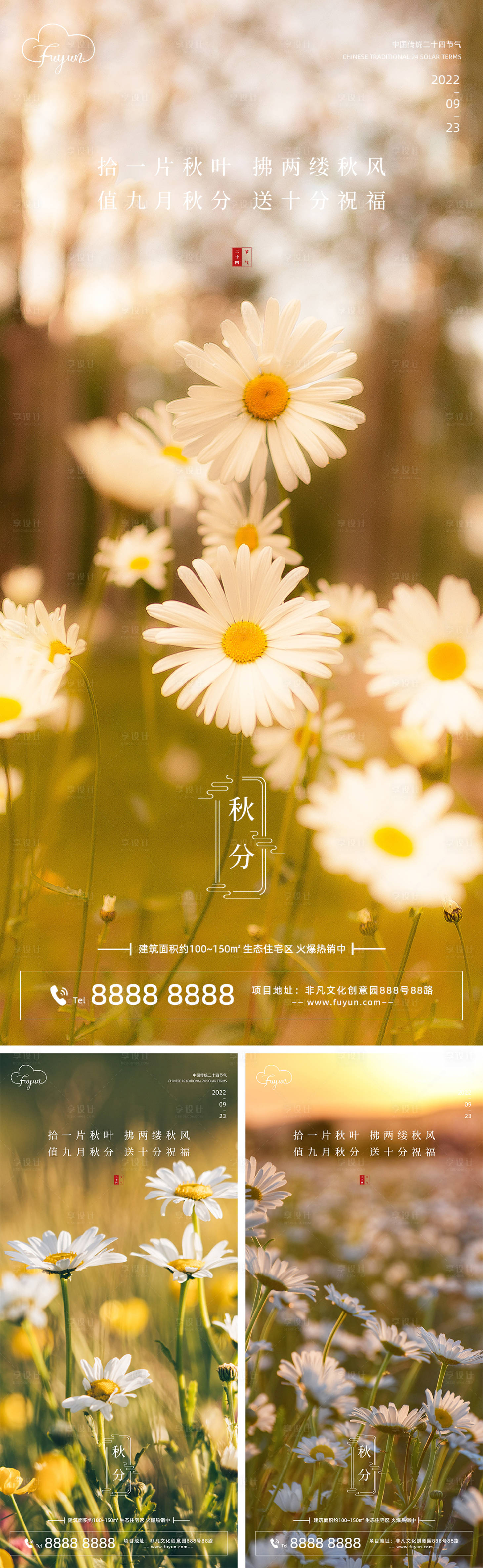 源文件下载【地产秋分节气雏菊海报】编号：43090011993282489