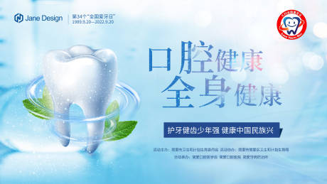 源文件下载【全国爱牙日公益日牙科海报】编号：20220913134148620