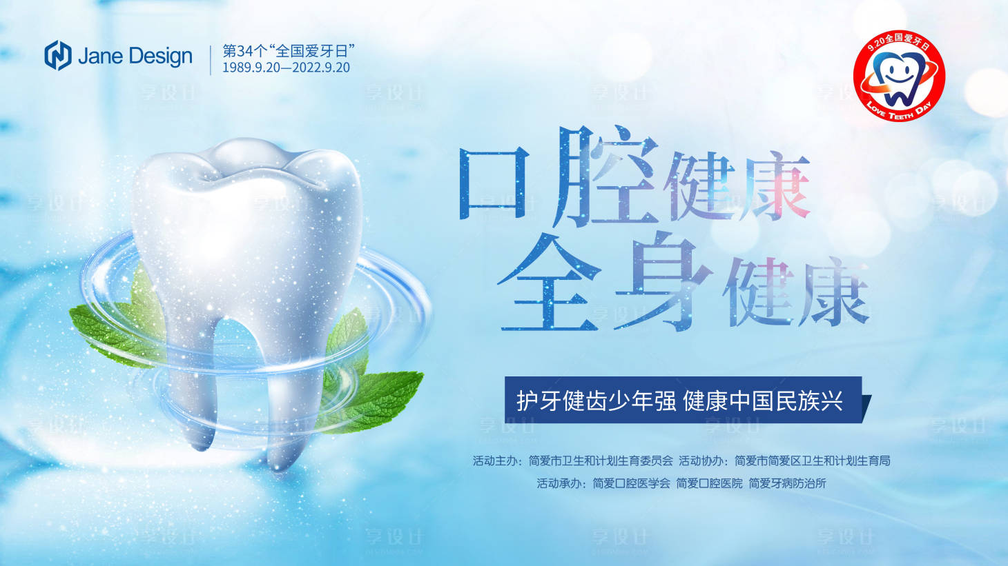 源文件下载【享设计】搜索编号：99550012175285688【全国爱牙日公益日牙科海报】