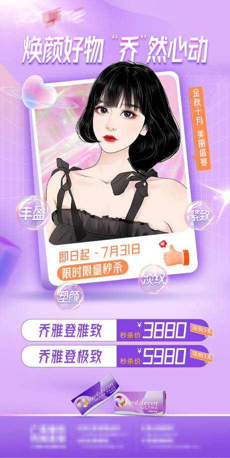 源文件下载【享设计】搜索编号：21690012501282176【医美直播活动乔雅登海报】