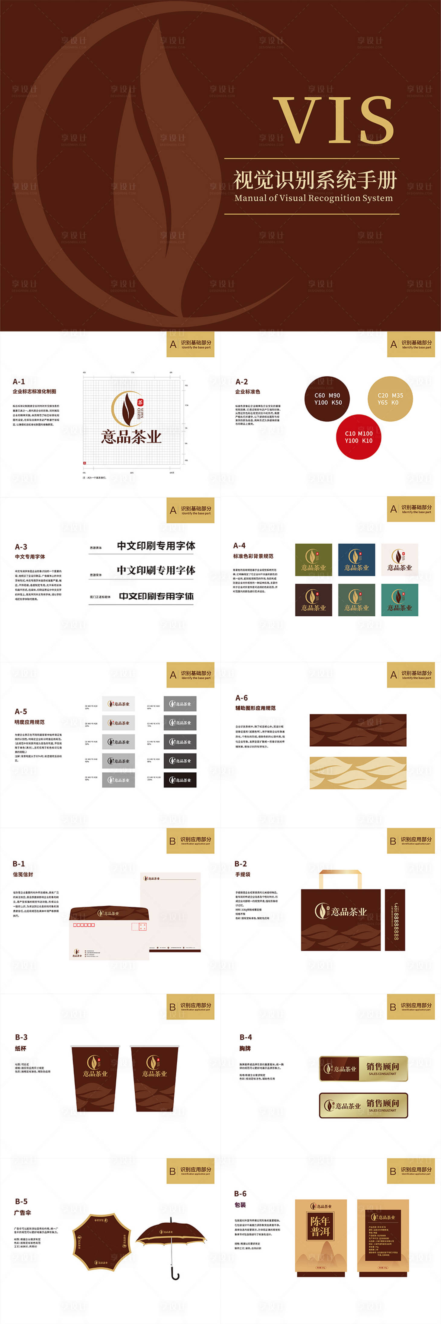 源文件下載【享設計】搜索編號：32480012376655566【茶葉品牌vi手冊】
