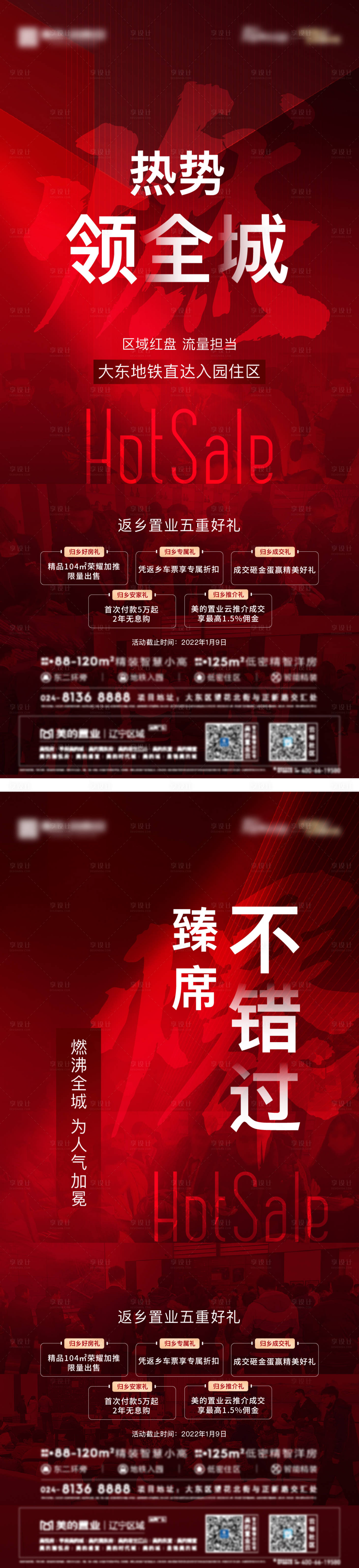 源文件下载【地产热销海报】编号：64890012300092813