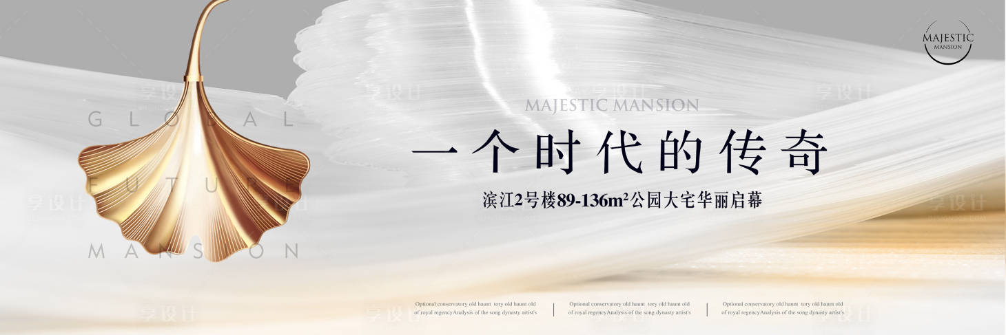 源文件下載【享設計】搜索編號：79840011992819639【淺色豪宅地產廣告】