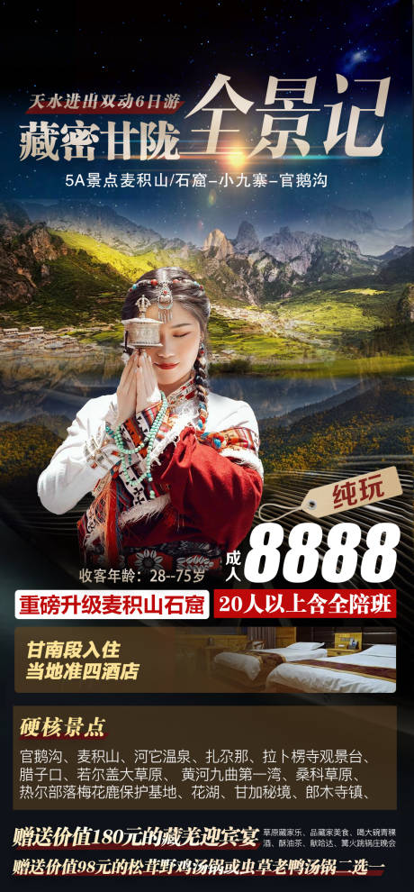 编号：20220907115333770【享设计】源文件下载-藏秘甘陇旅游海报