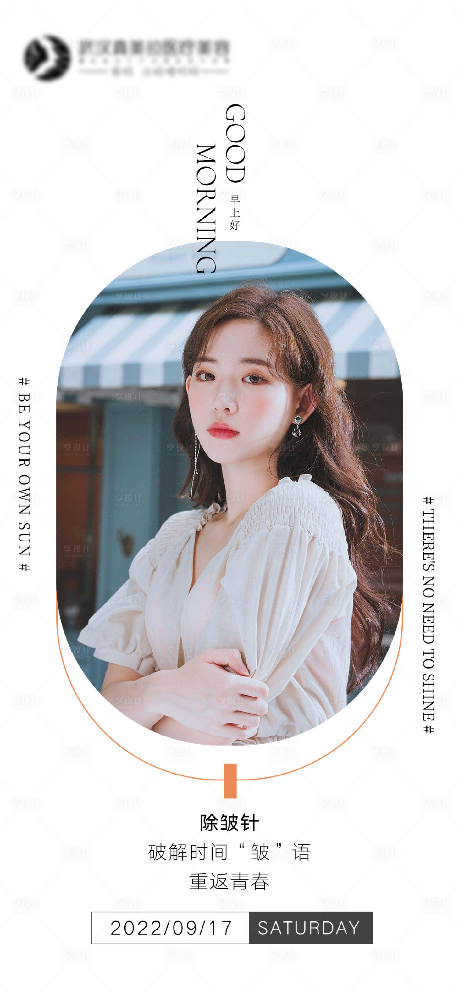 源文件下载【享设计】搜索编号：95640012232168532【医美日签早安图】