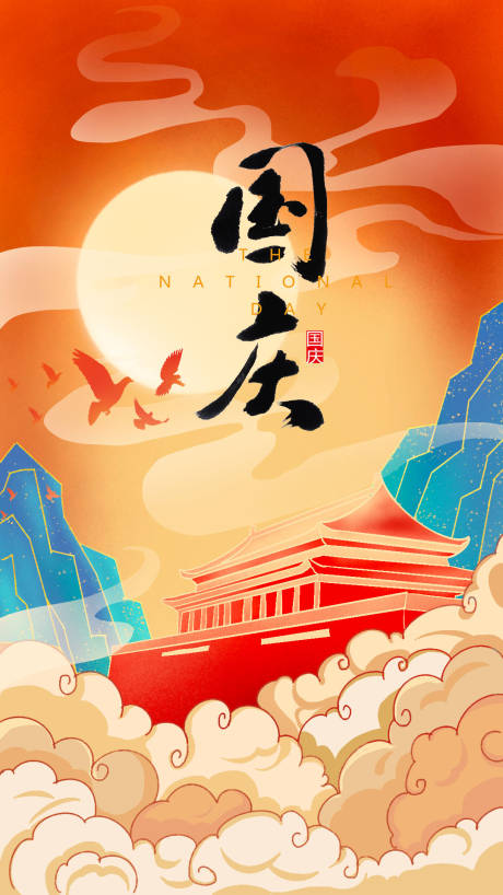 源文件下载【国庆节海报】编号：65720012238977752