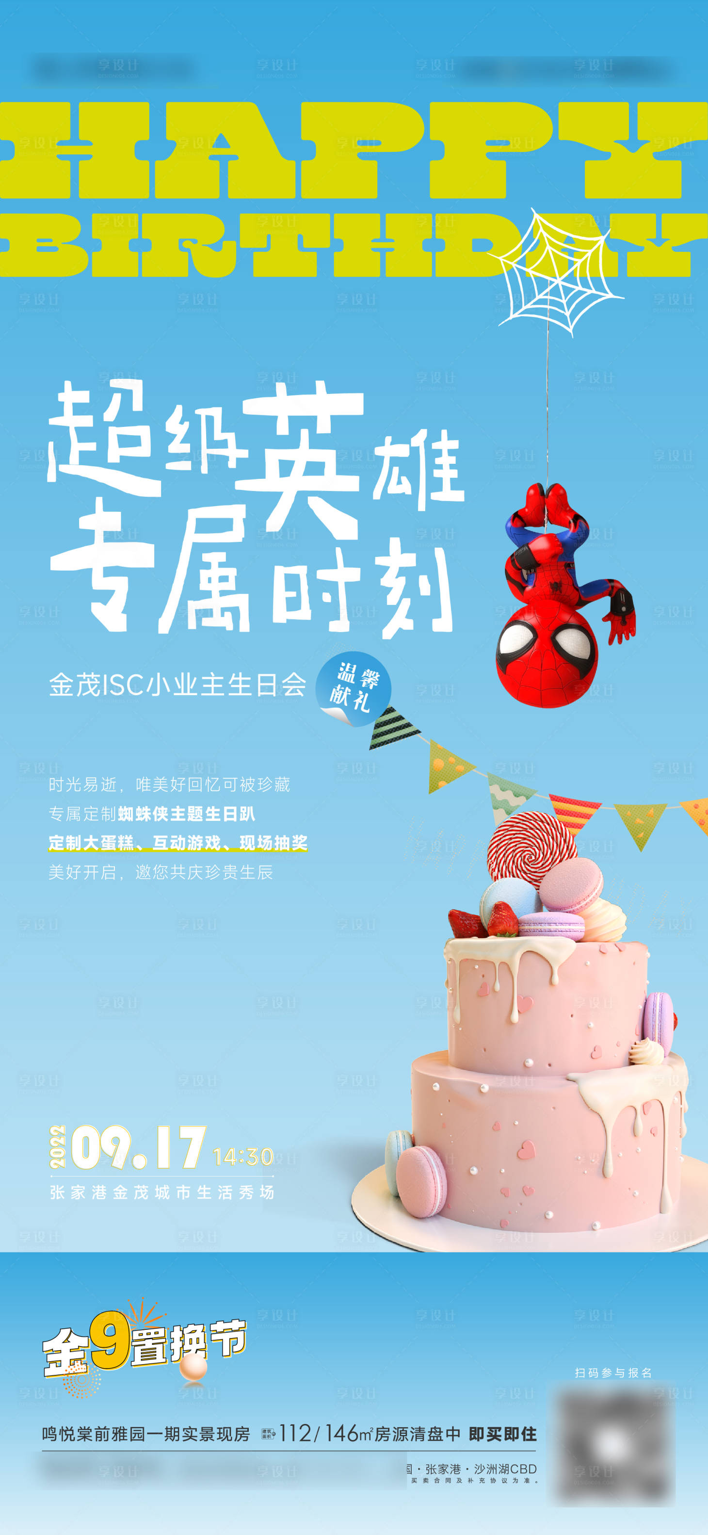 源文件下载【享设计】搜索编号：99960012224741076【儿童亲子超级英雄生日活动海报】