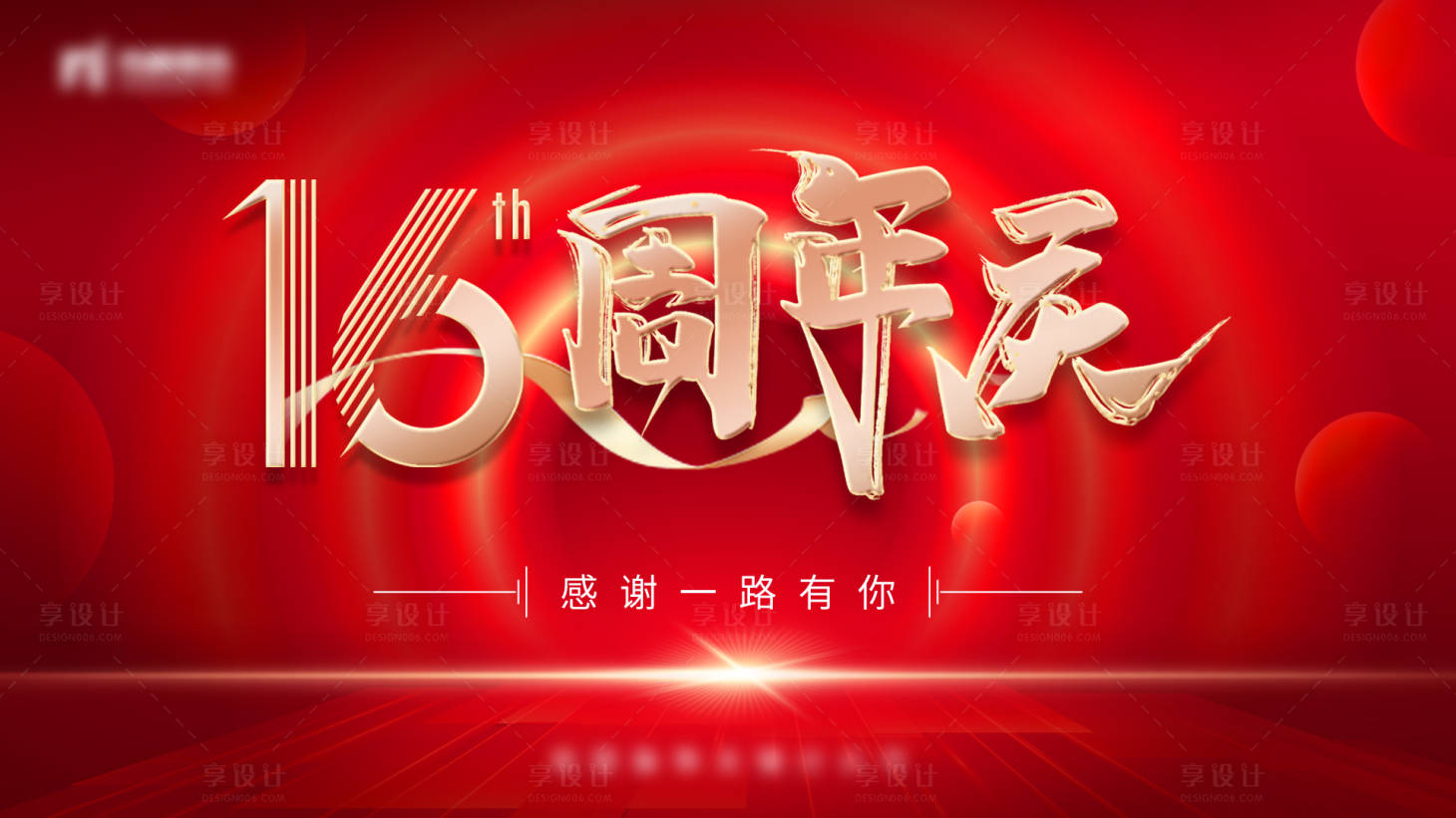源文件下载【享设计】搜索编号：33420012429849296【地产装修周年庆主KV】