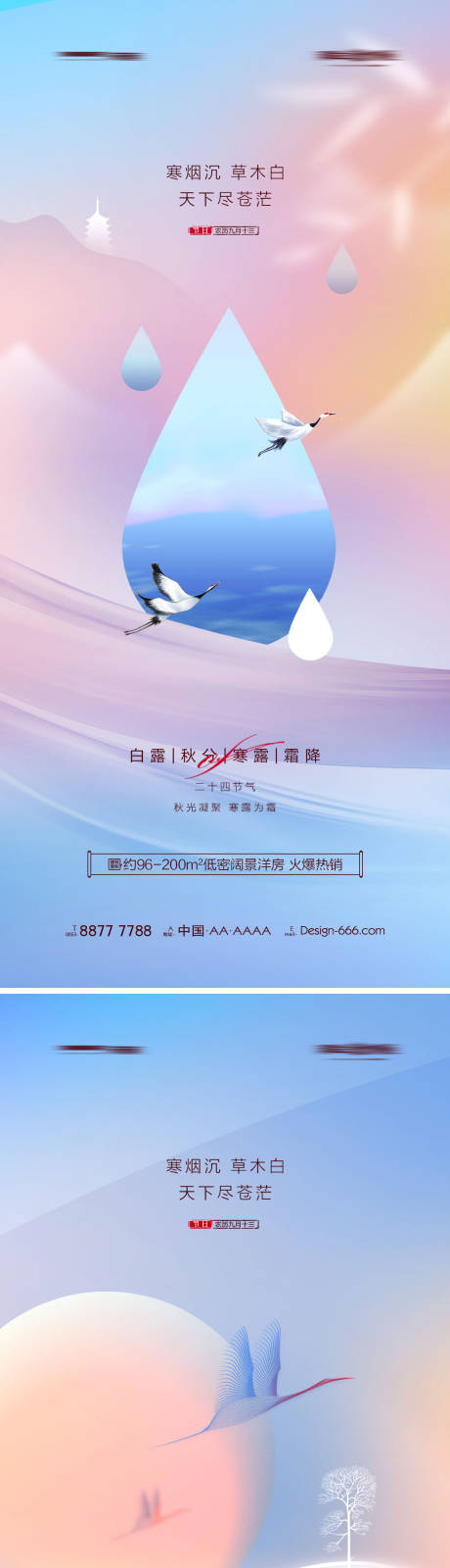 源文件下载【地产白露秋分寒露霜降节气系列海报】编号：20220924175333043