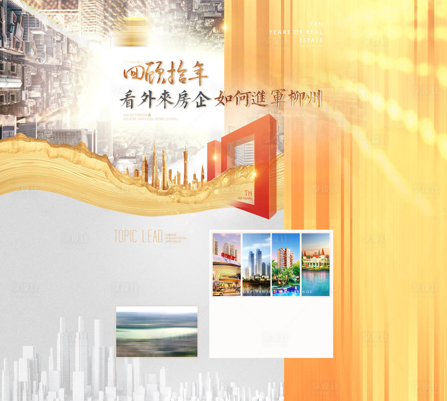 源文件下载【享设计】搜索编号：66320012419696423【回顾十年规划地产网页头图】