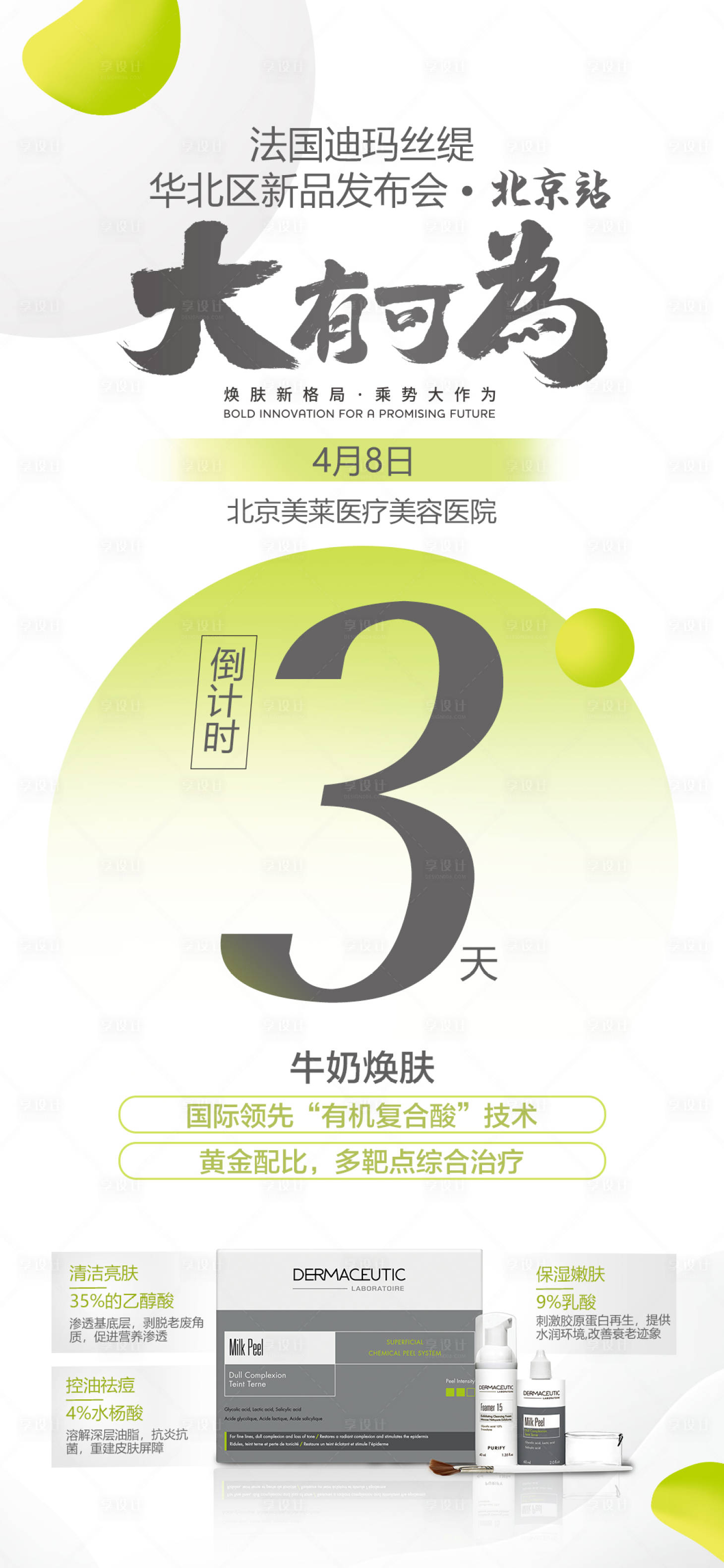 源文件下載【享設計】搜索編號：58910012070582013【整形美容倒計時簡約海報】
